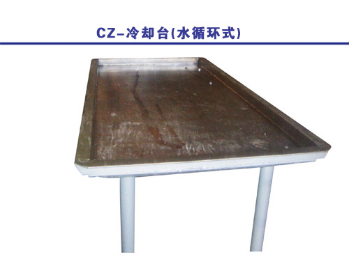 CZ-冷卻臺(水循環式)