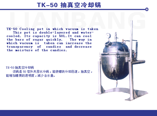 TK-50抽真空冷卻鍋