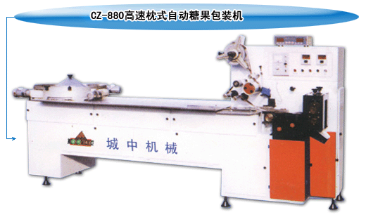 CZ-800高速枕式自動糖果包裝機